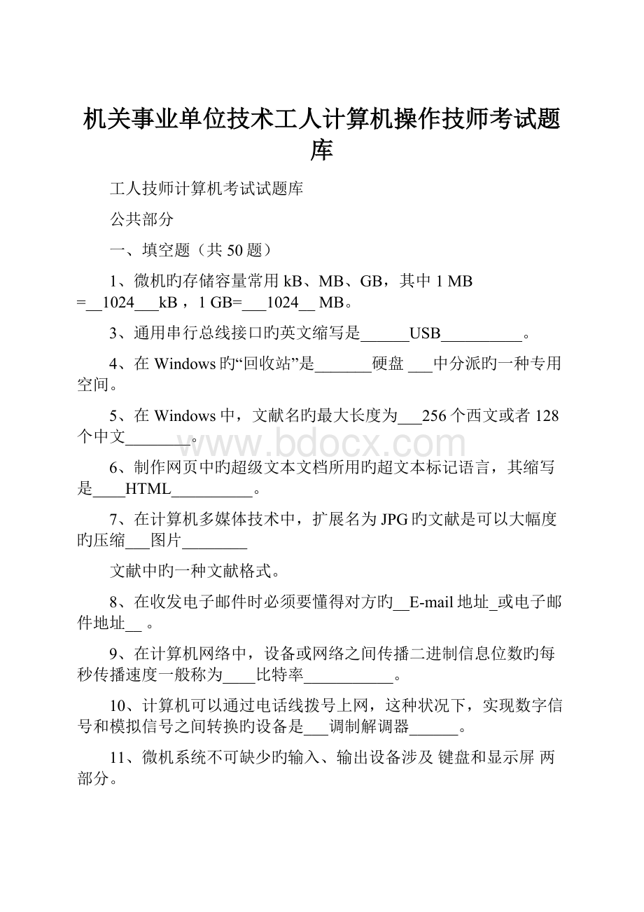 机关事业单位技术工人计算机操作技师考试题库.docx