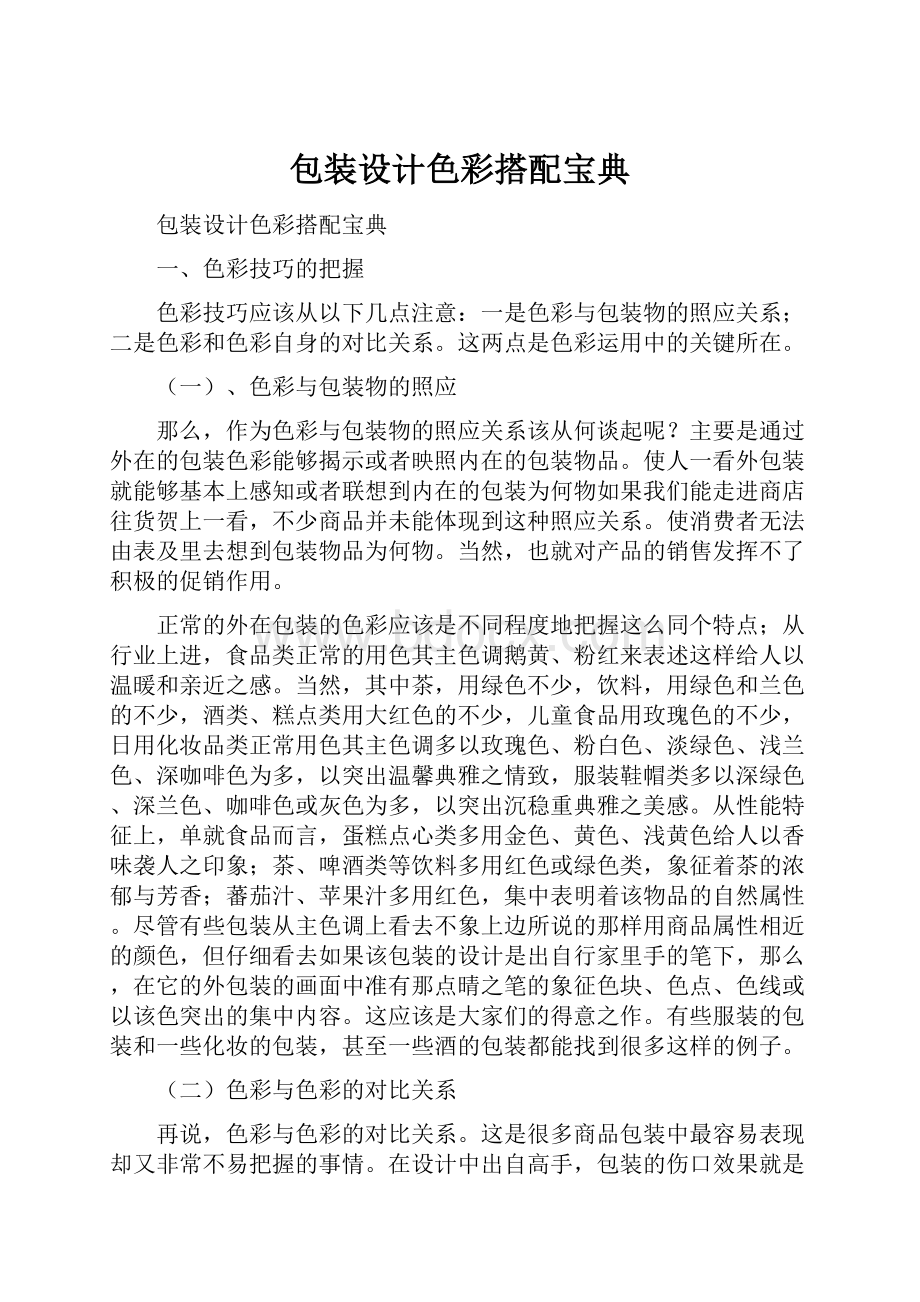 包装设计色彩搭配宝典.docx_第1页