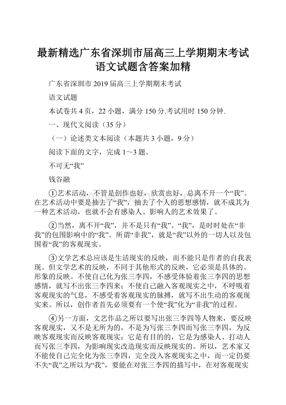 最新精选广东省深圳市届高三上学期期末考试语文试题含答案加精.docx_第1页