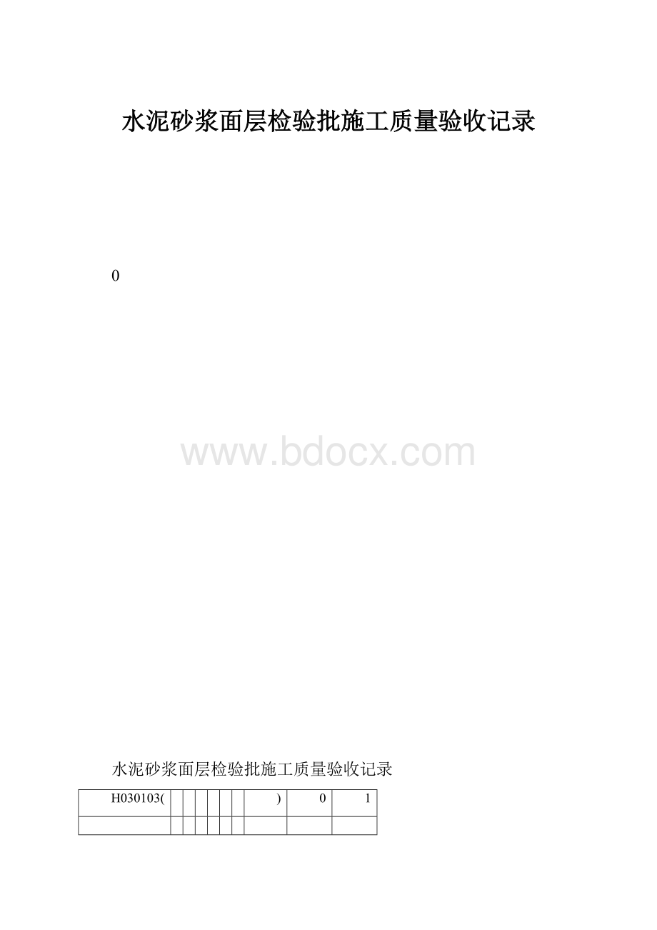 水泥砂浆面层检验批施工质量验收记录.docx_第1页