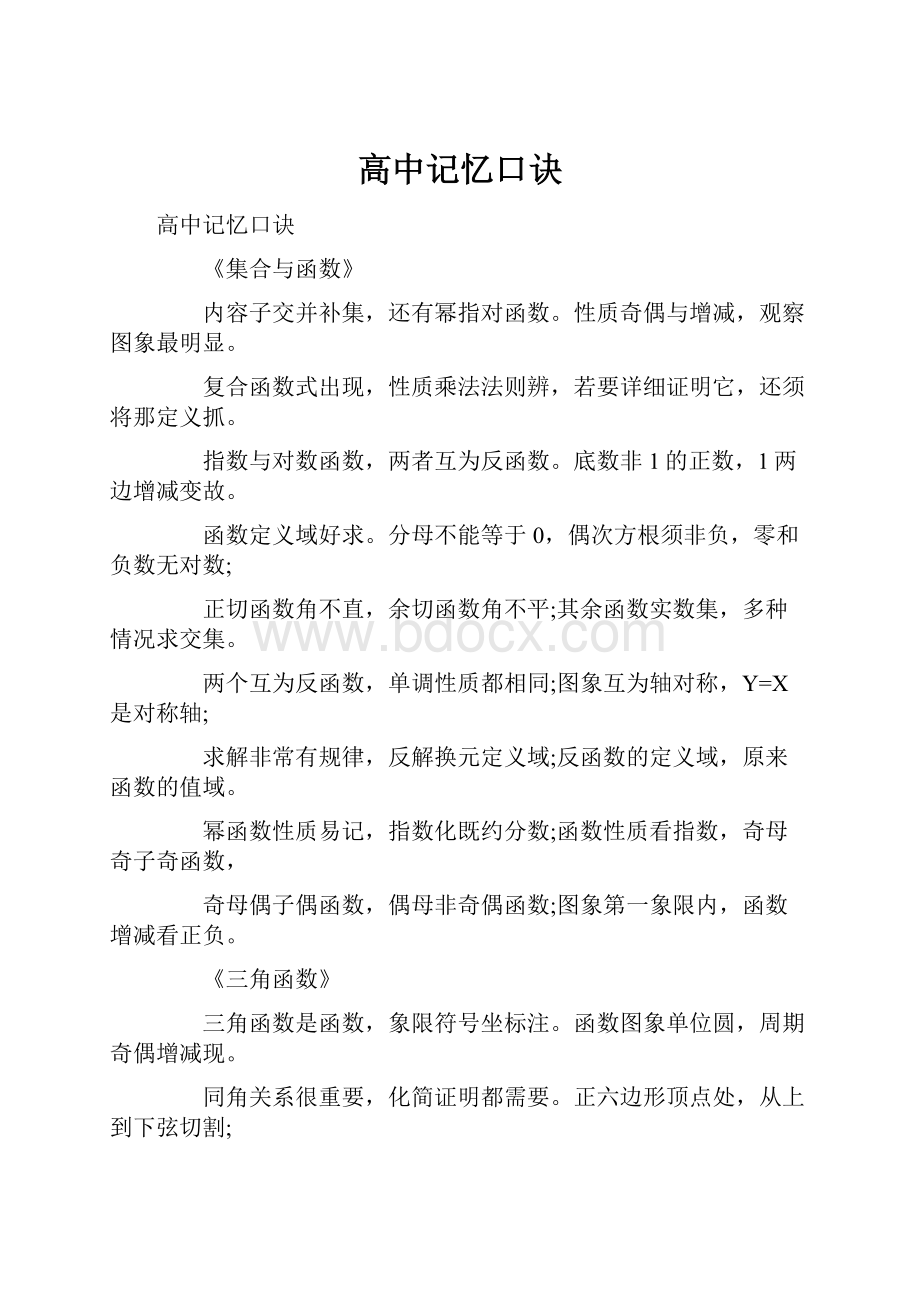 高中记忆口诀.docx_第1页