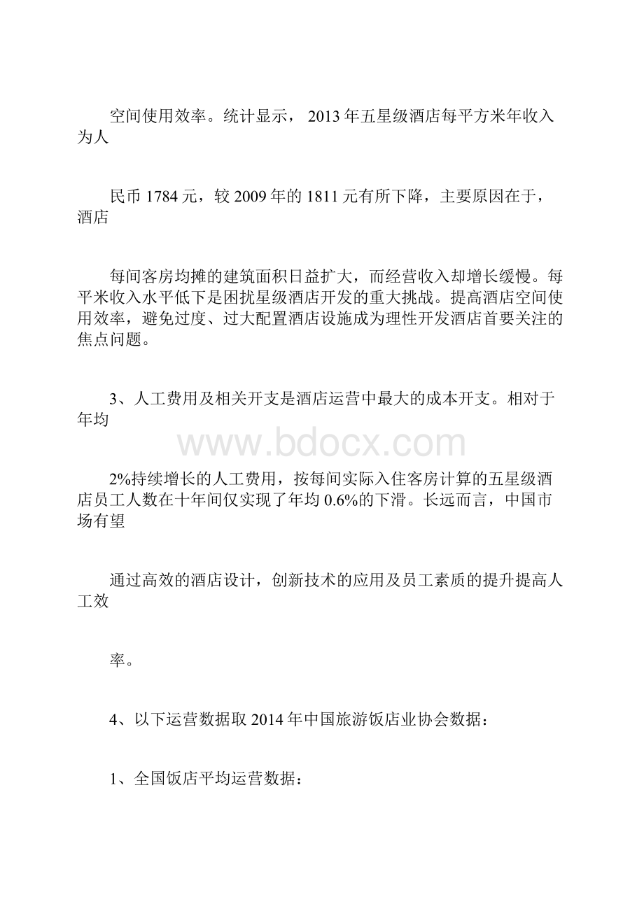 中国酒店行业数据分析.docx_第3页