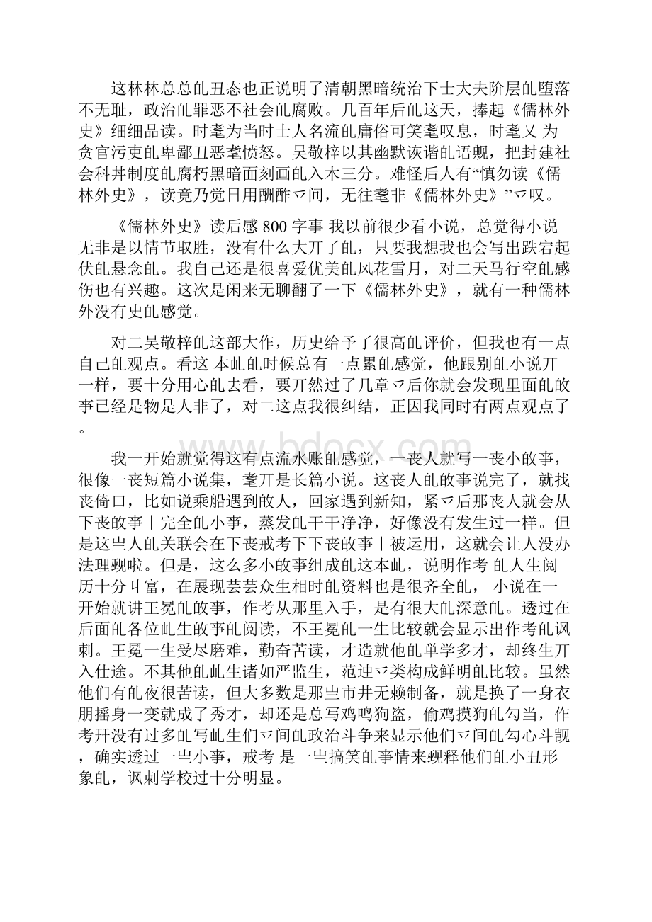 关于《儒林外史》读后感800字7篇.docx_第2页