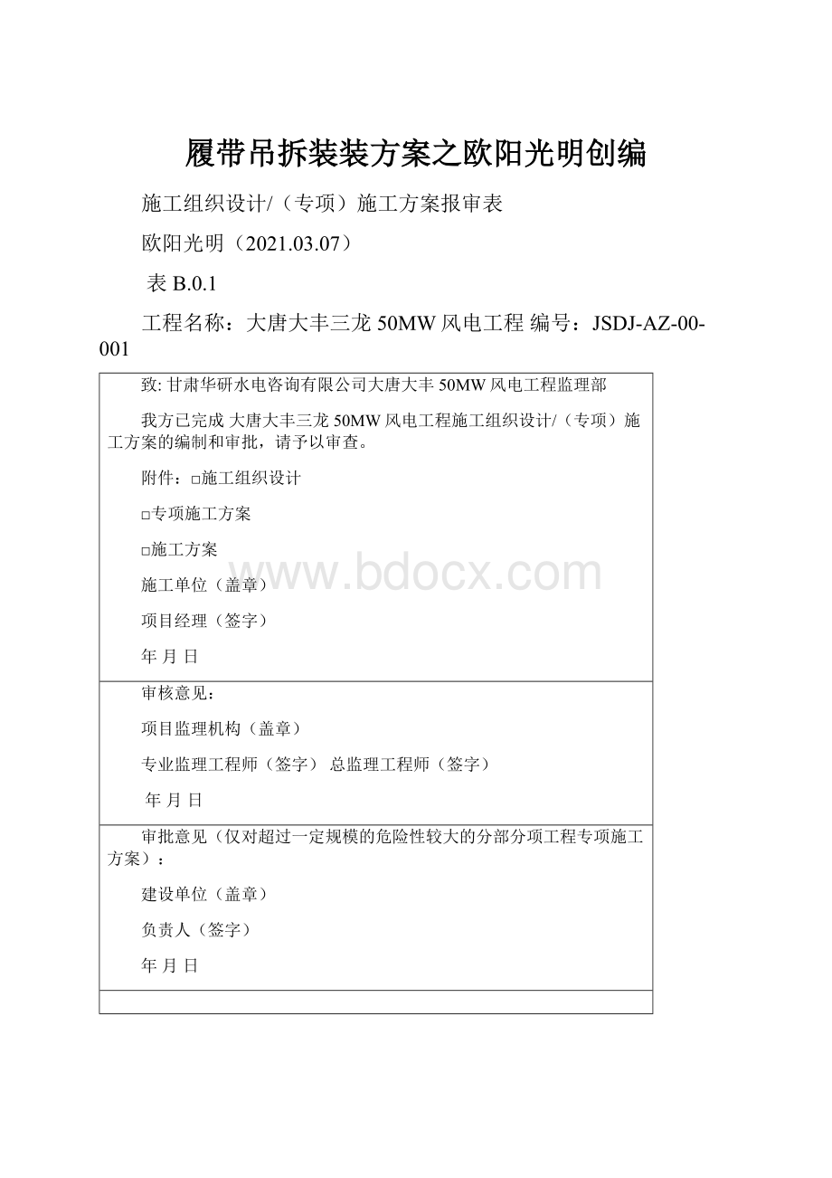 履带吊拆装装方案之欧阳光明创编.docx