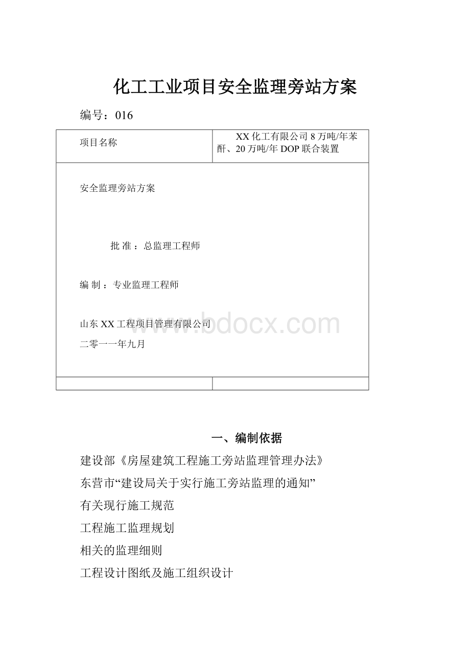 化工工业项目安全监理旁站方案.docx