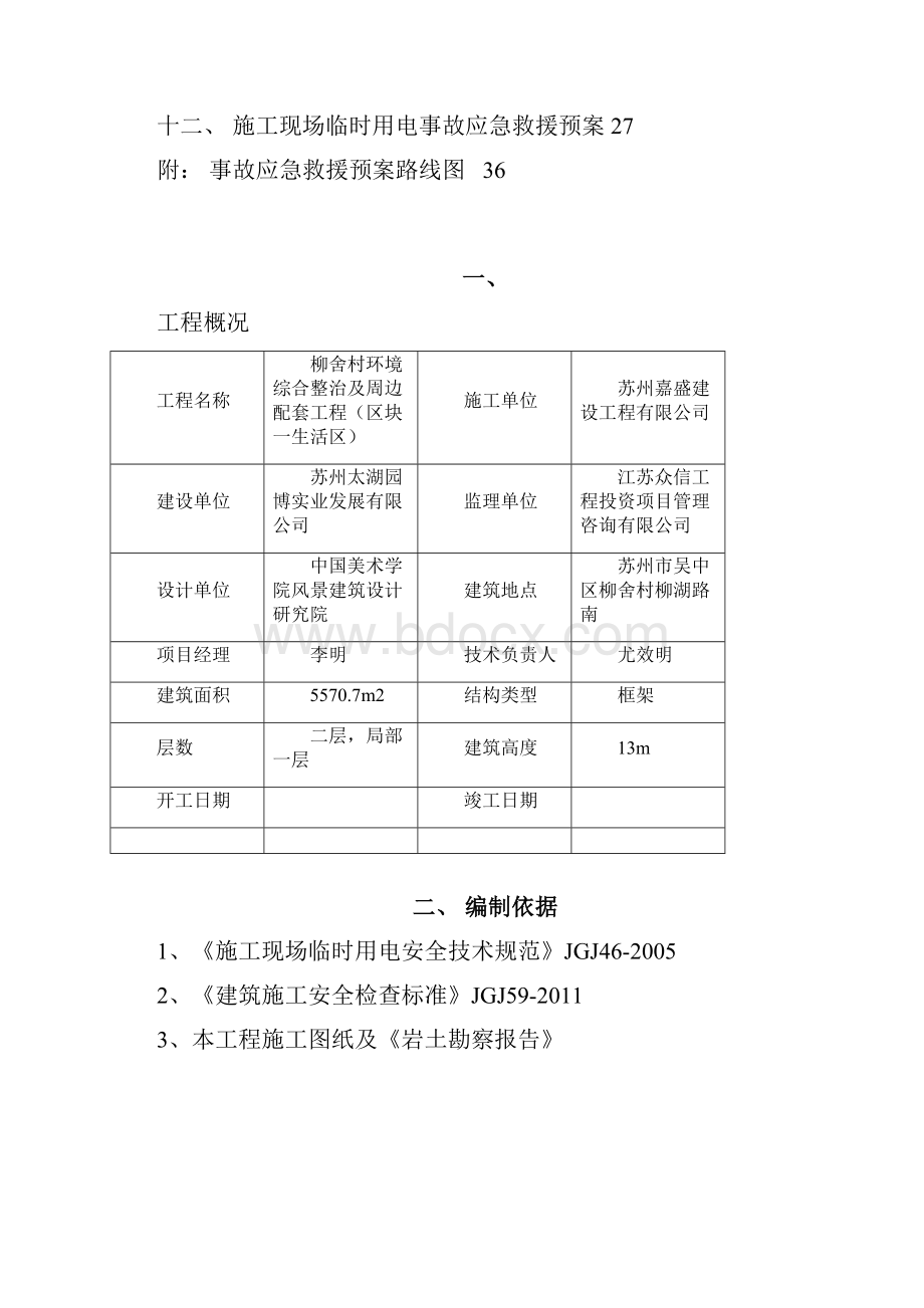 区块一生活区临时用电.docx_第2页