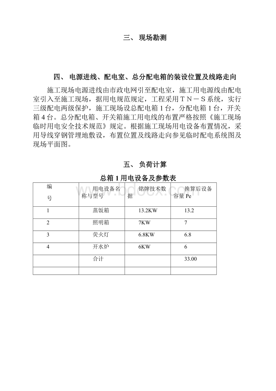 区块一生活区临时用电.docx_第3页