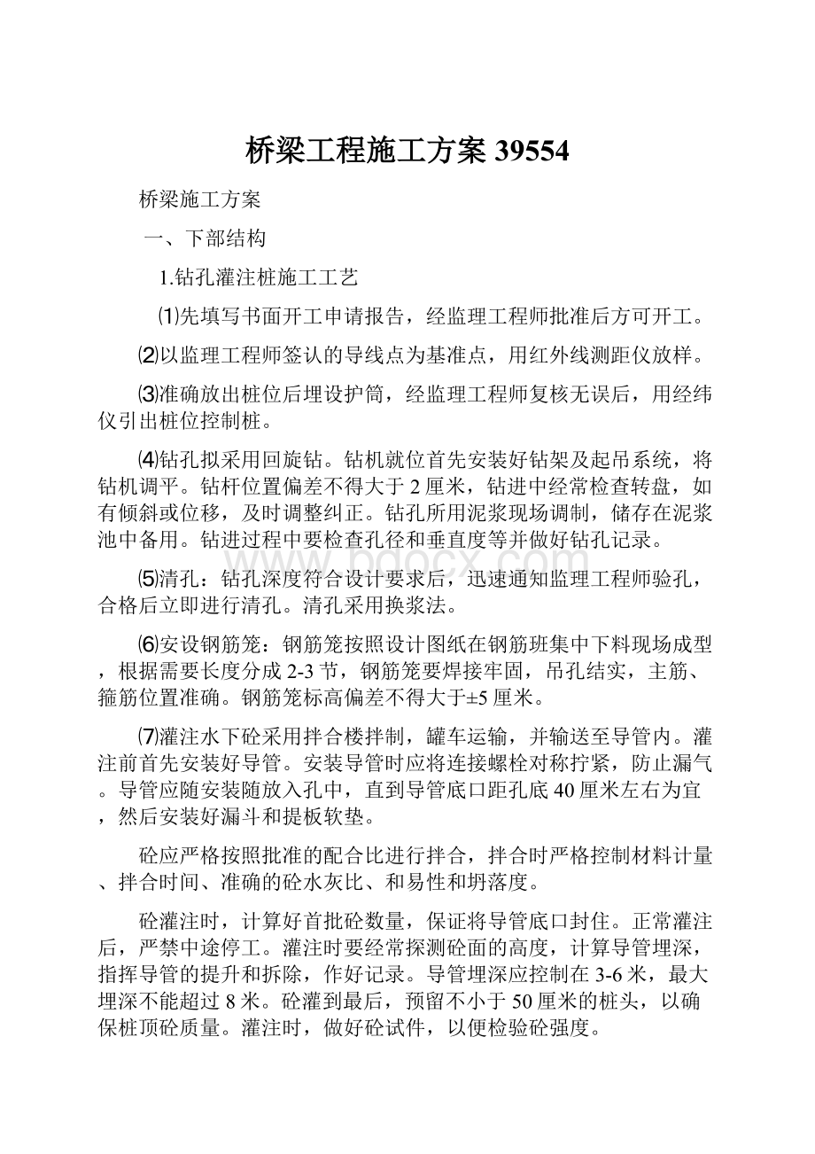 桥梁工程施工方案39554.docx_第1页