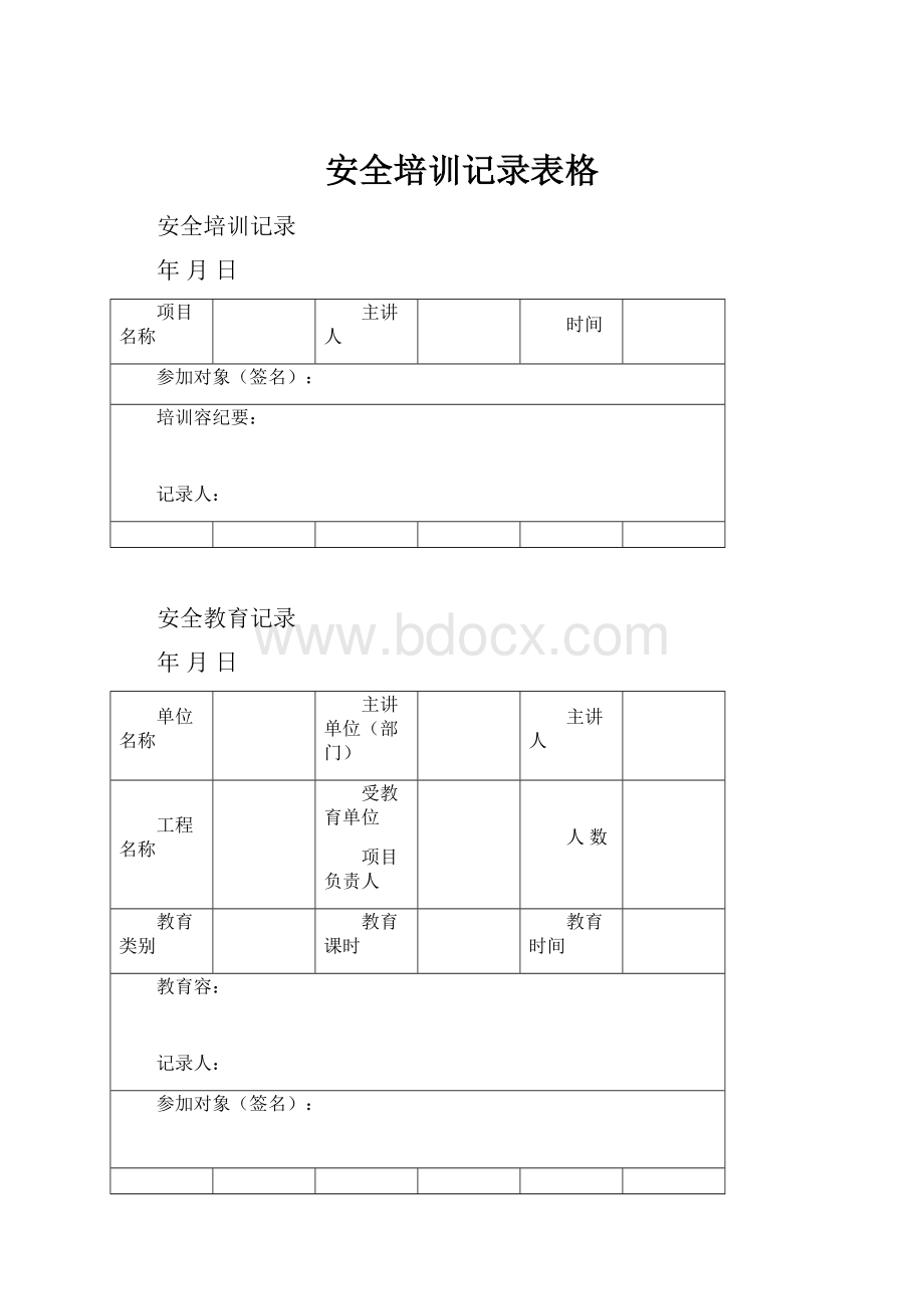 安全培训记录表格.docx