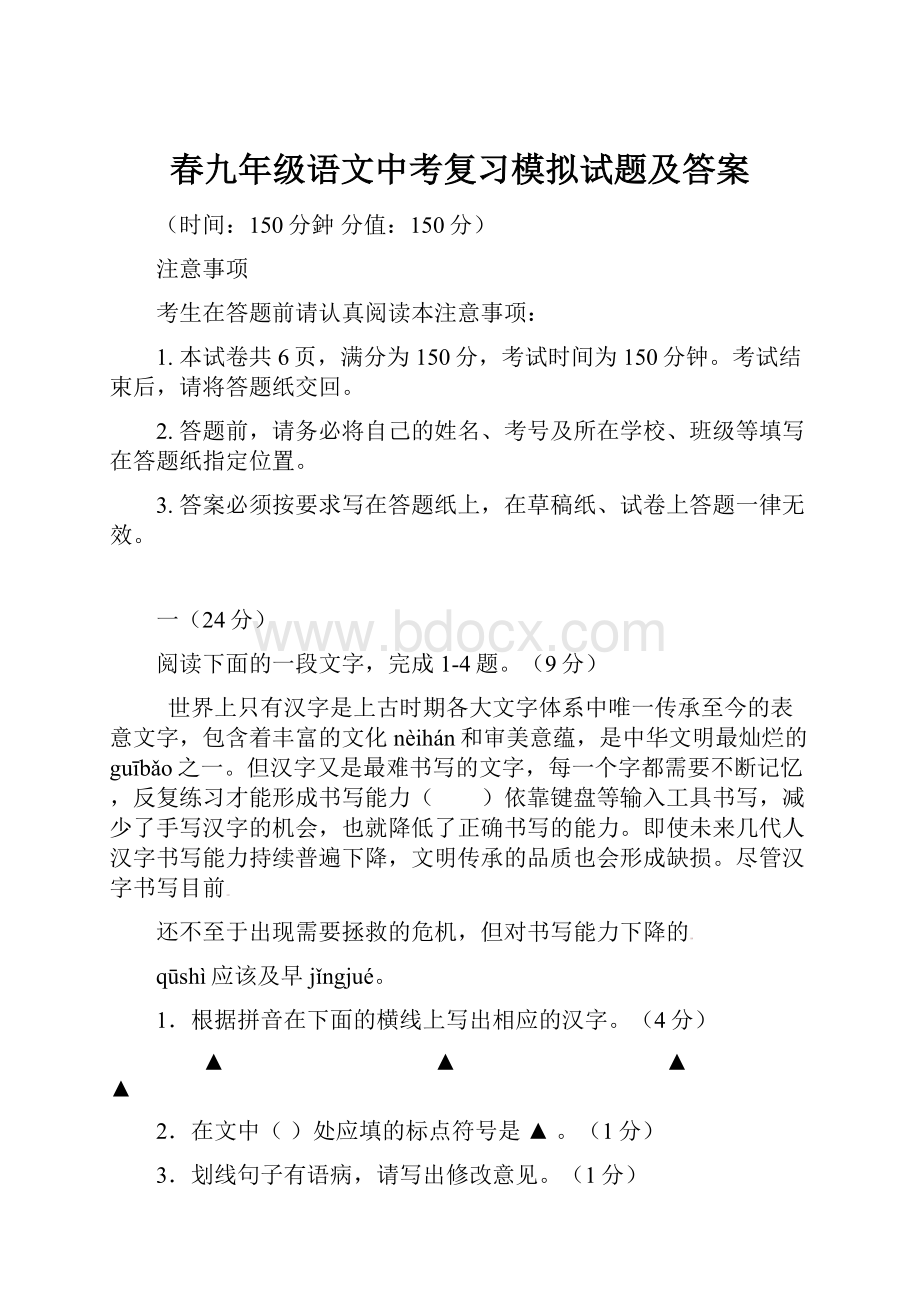 春九年级语文中考复习模拟试题及答案.docx_第1页