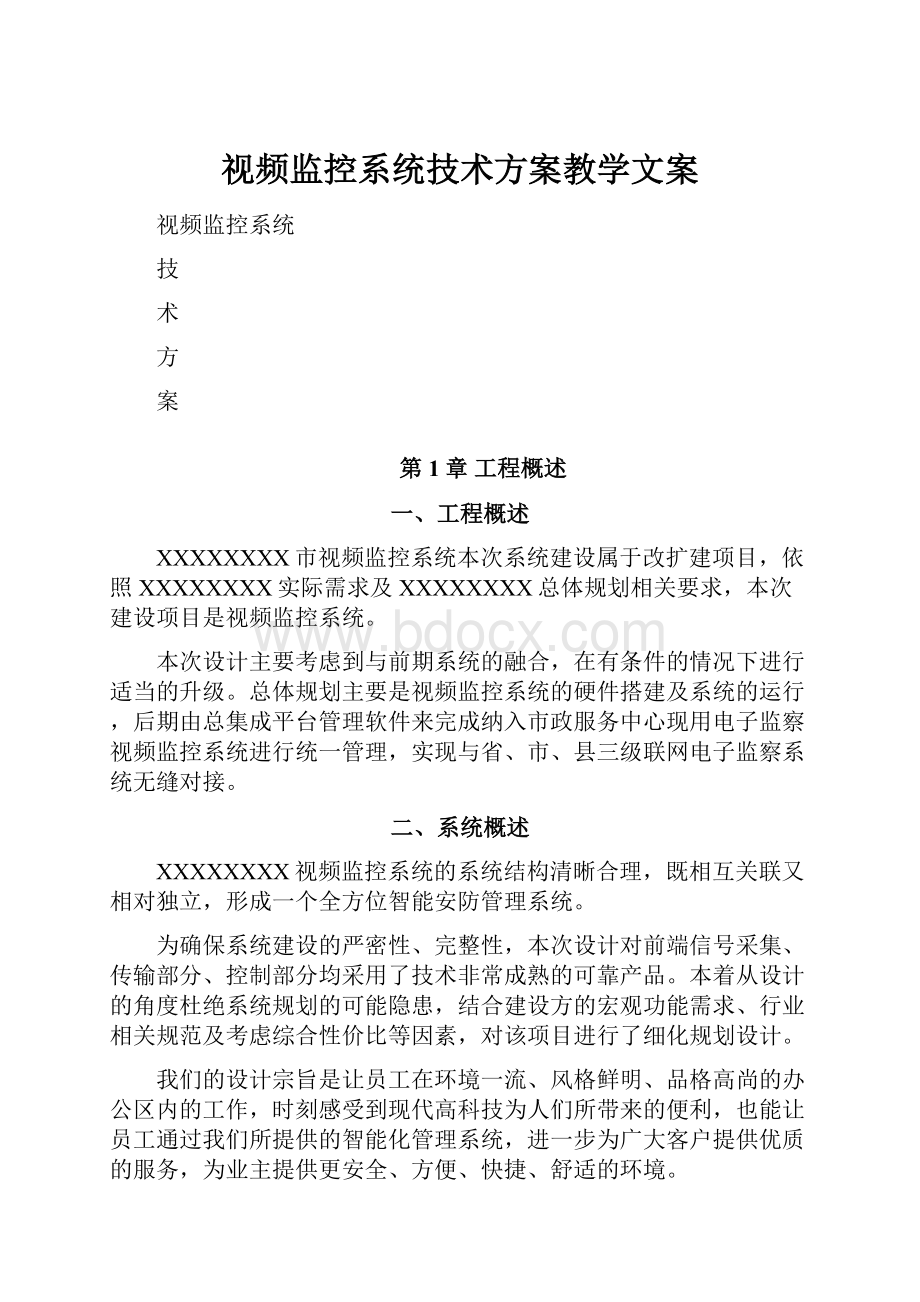 视频监控系统技术方案教学文案.docx