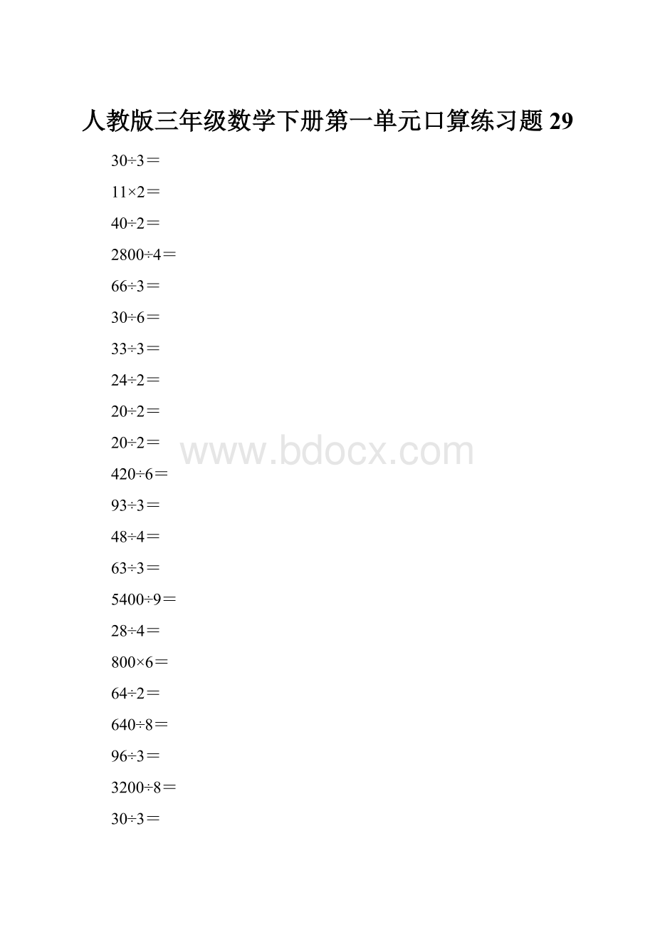 人教版三年级数学下册第一单元口算练习题29.docx