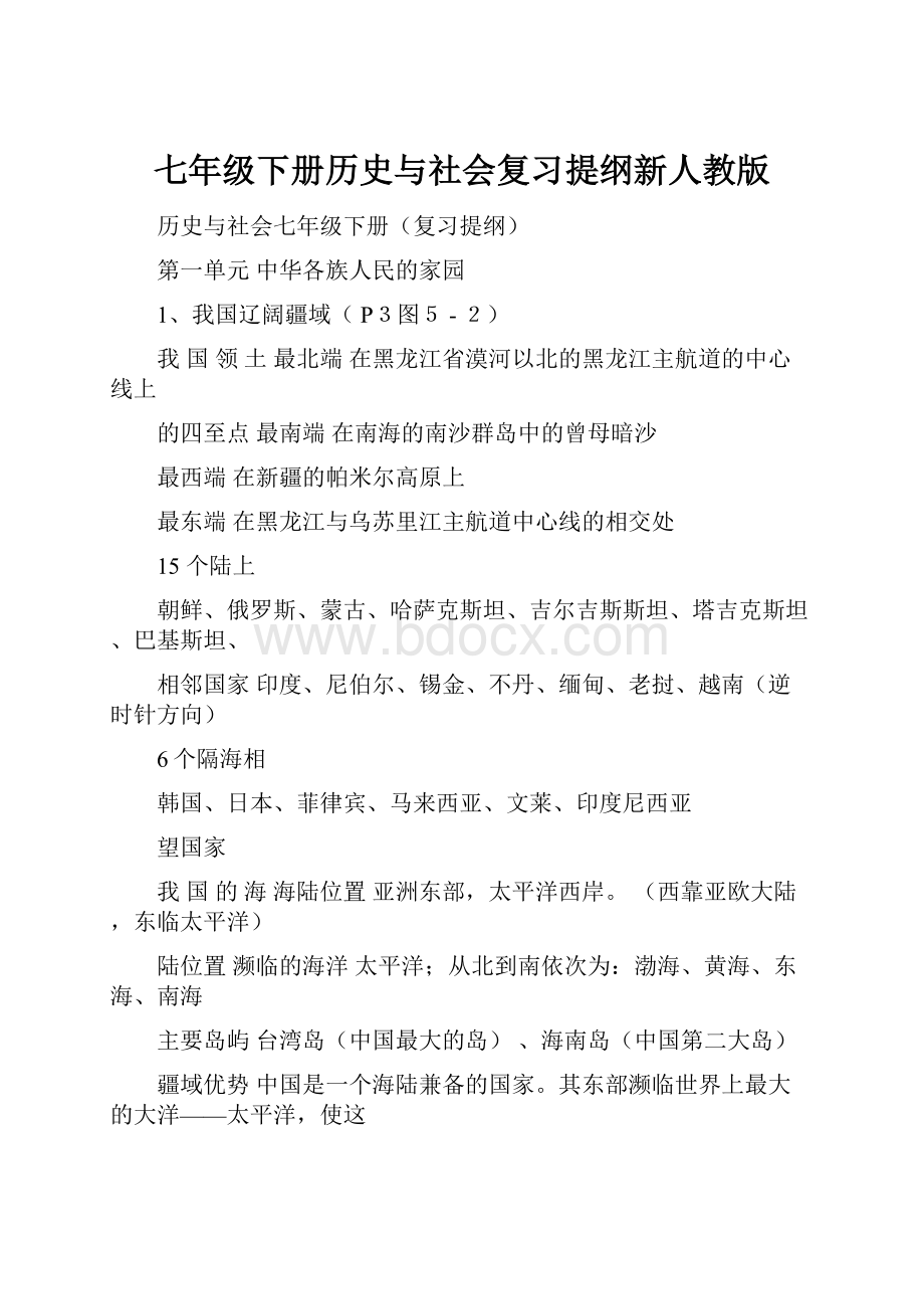 七年级下册历史与社会复习提纲新人教版.docx