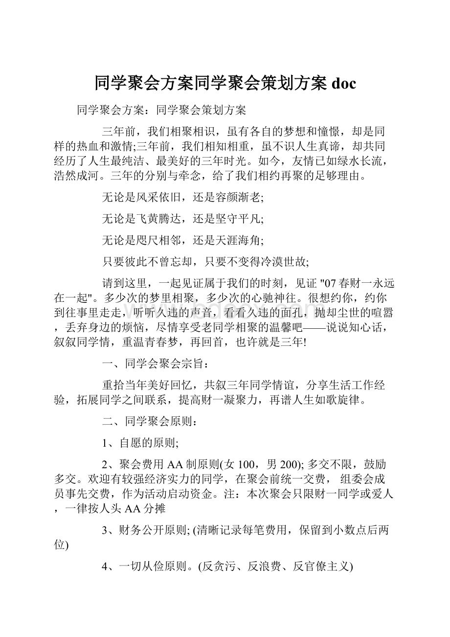 同学聚会方案同学聚会策划方案doc.docx_第1页