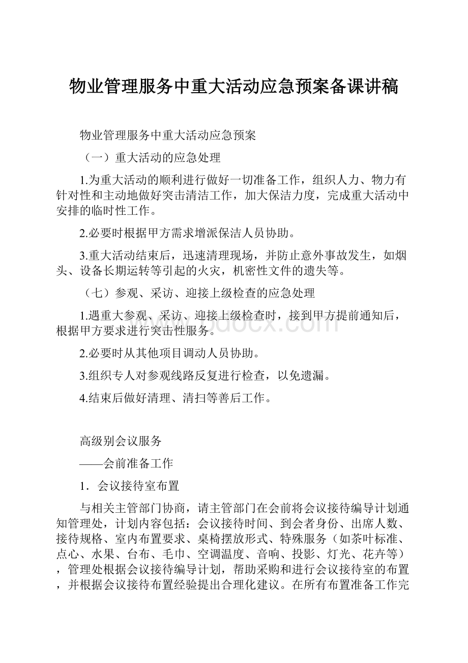 物业管理服务中重大活动应急预案备课讲稿.docx_第1页