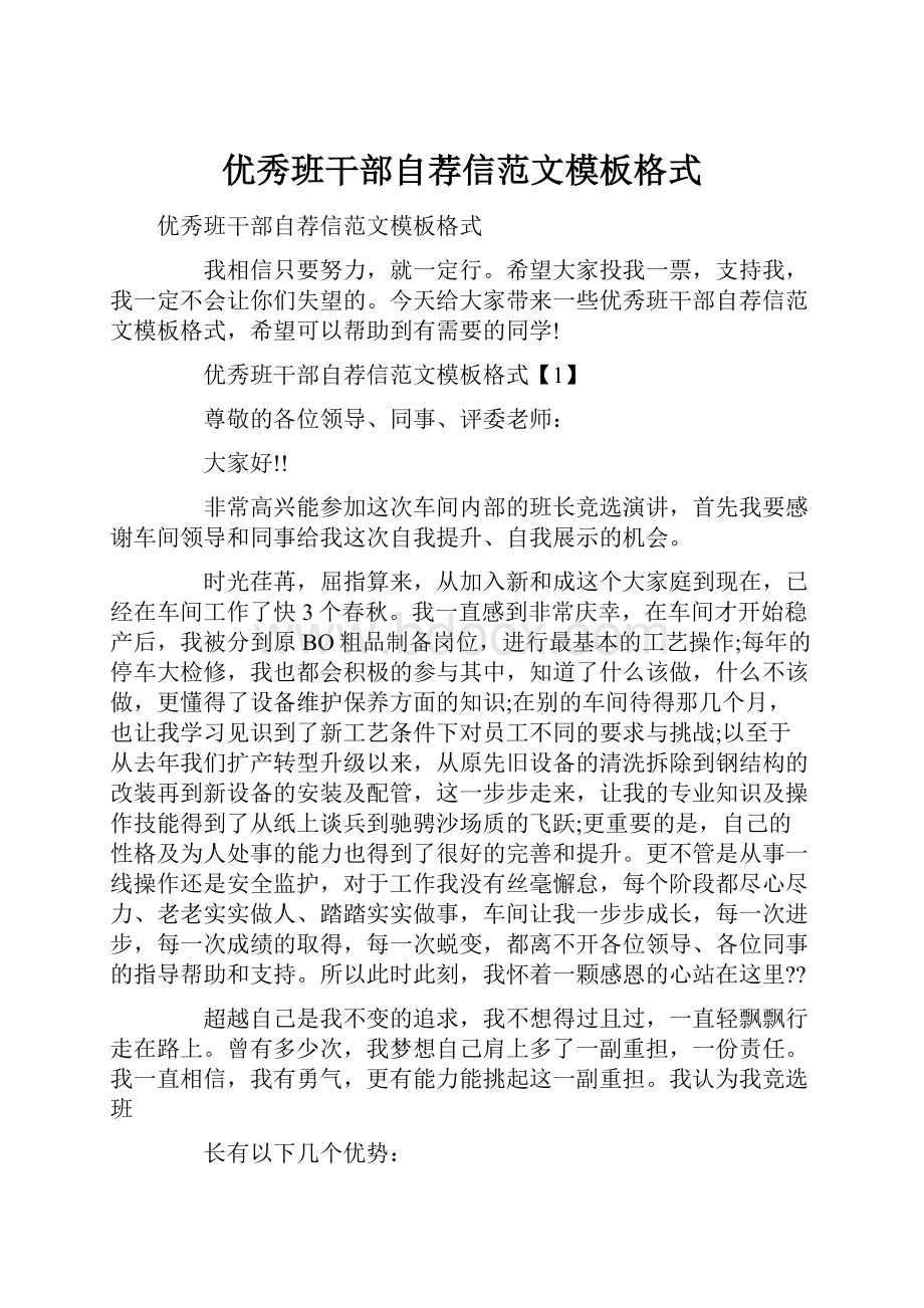 优秀班干部自荐信范文模板格式.docx_第1页