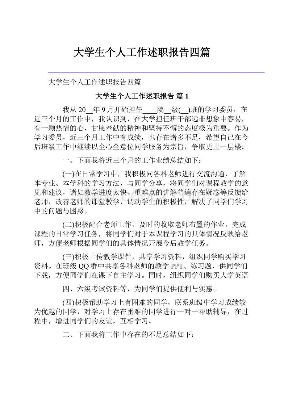 大学生个人工作述职报告四篇.docx_第1页