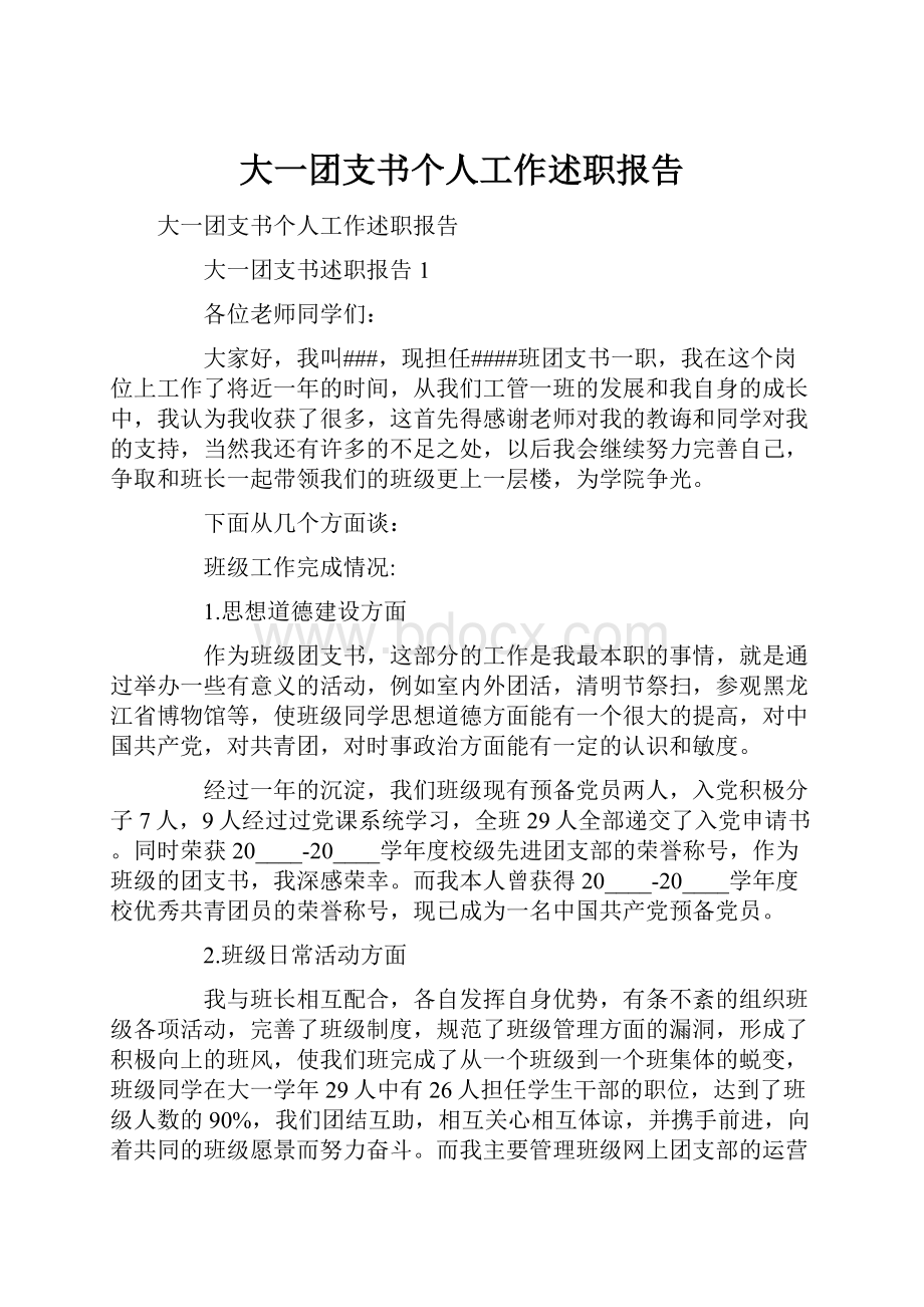 大一团支书个人工作述职报告.docx_第1页