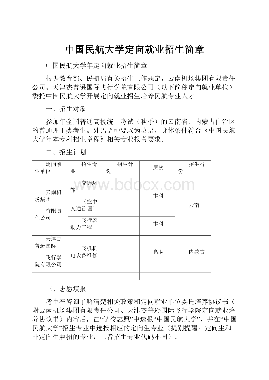 中国民航大学定向就业招生简章.docx_第1页