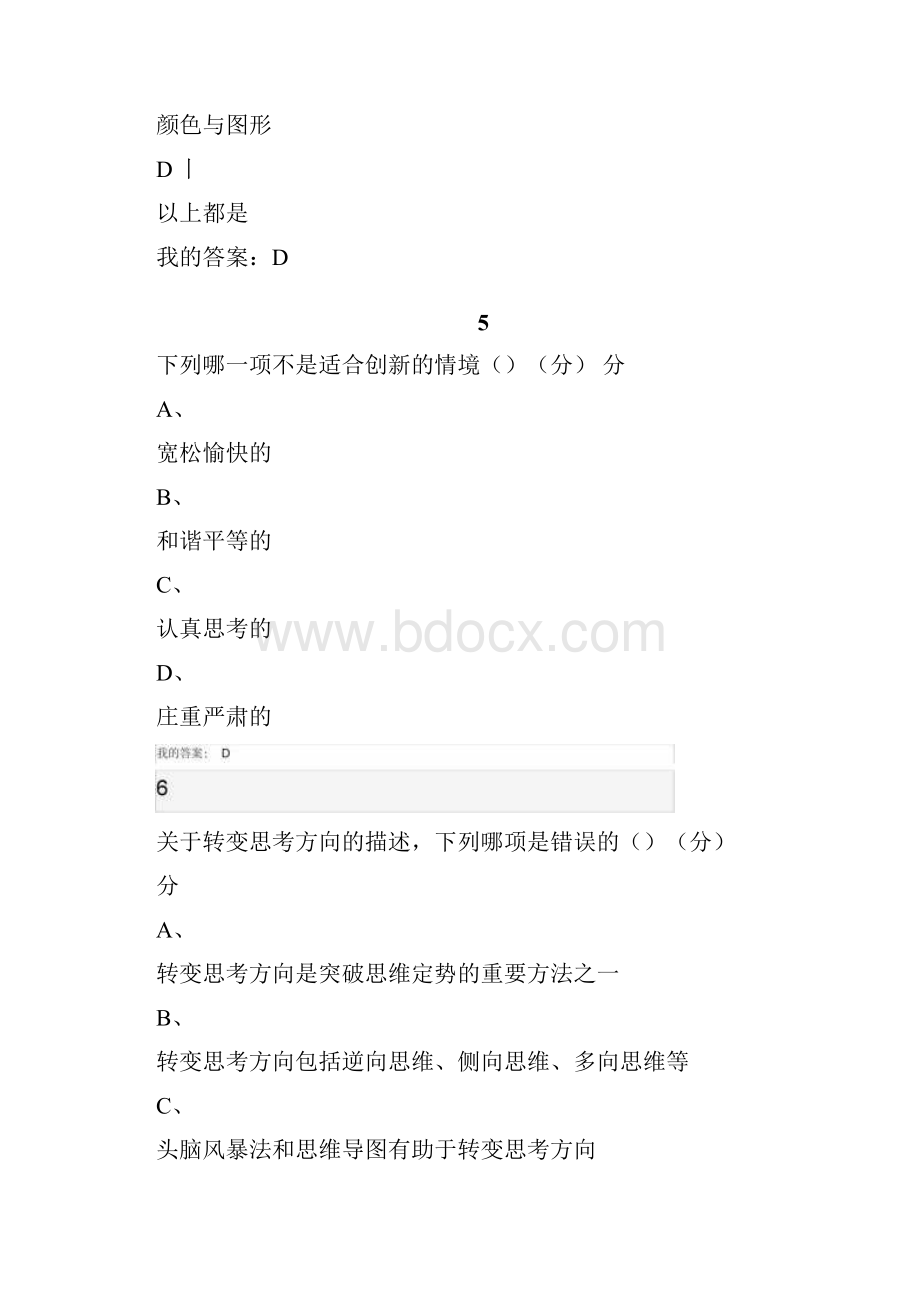 超星尔雅创新思维训练期末考试.docx_第3页