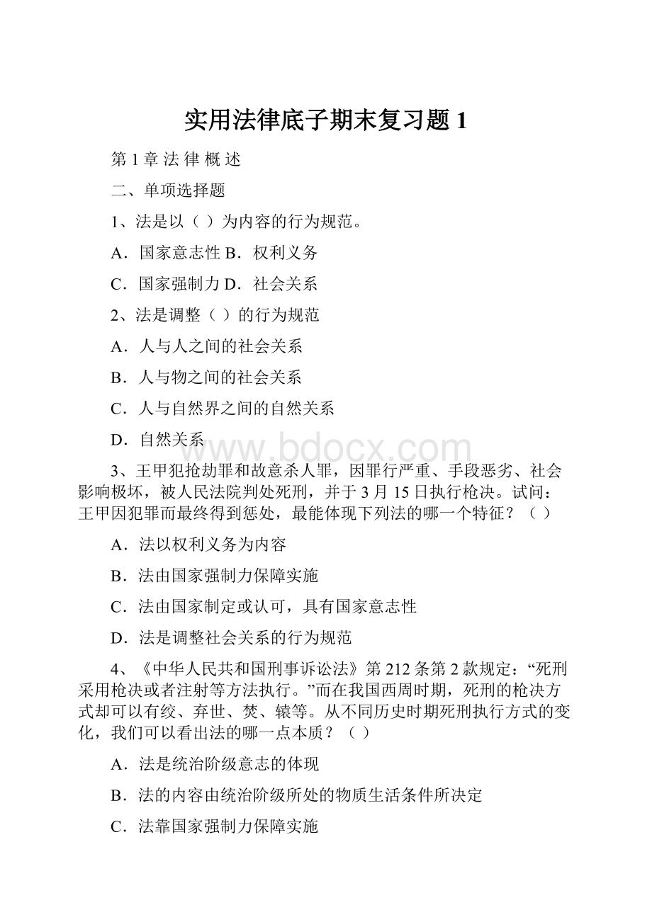 实用法律底子期末复习题1.docx