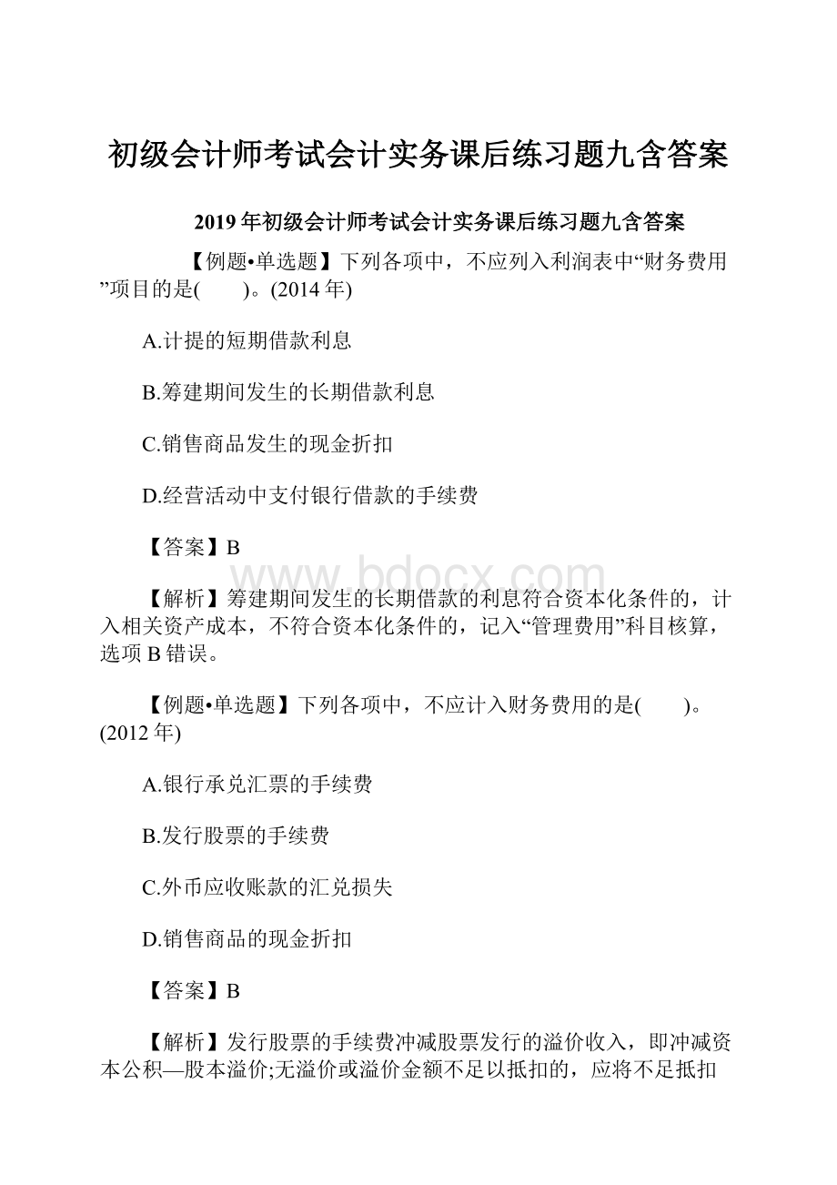 初级会计师考试会计实务课后练习题九含答案.docx