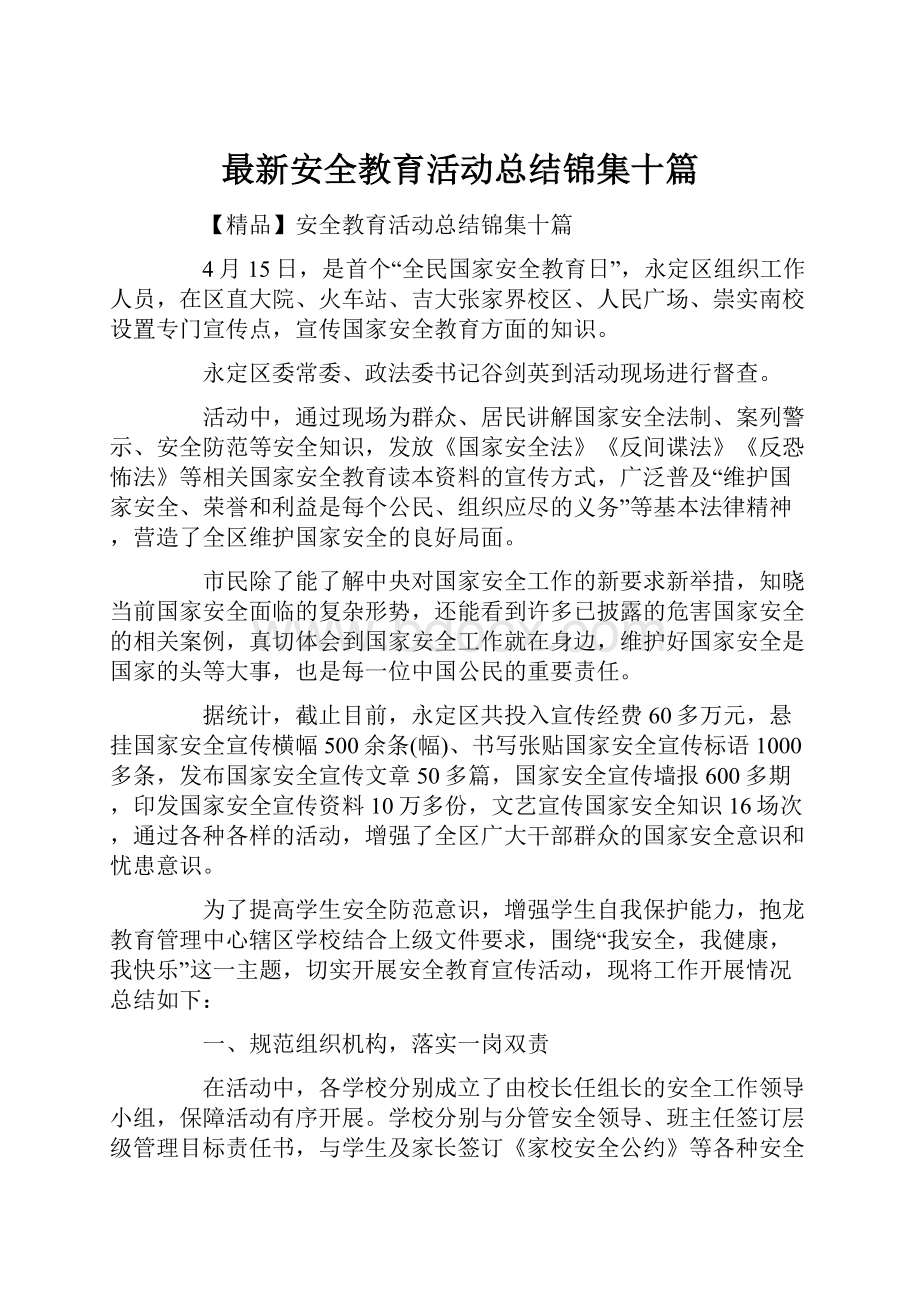 最新安全教育活动总结锦集十篇.docx