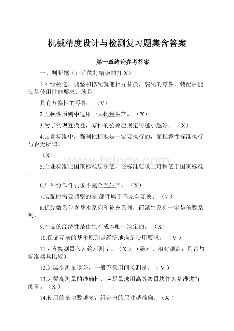 机械精度设计与检测复习题集含答案.docx