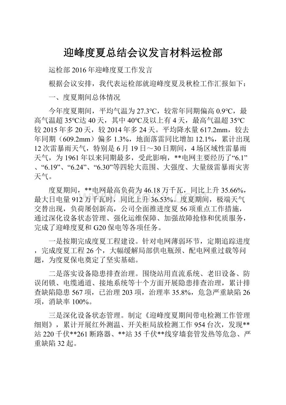 迎峰度夏总结会议发言材料运检部.docx