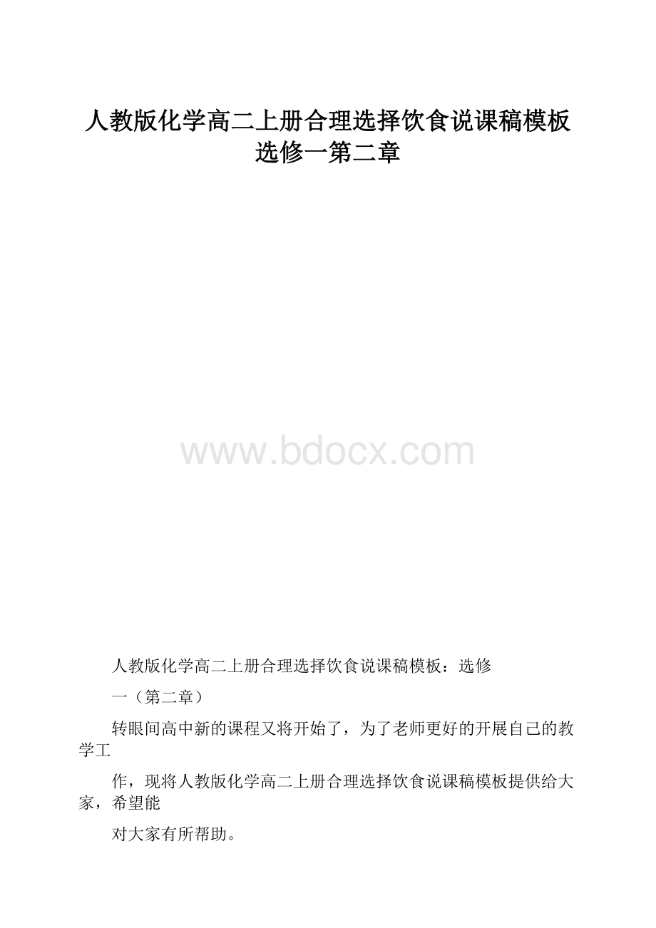 人教版化学高二上册合理选择饮食说课稿模板选修一第二章.docx_第1页