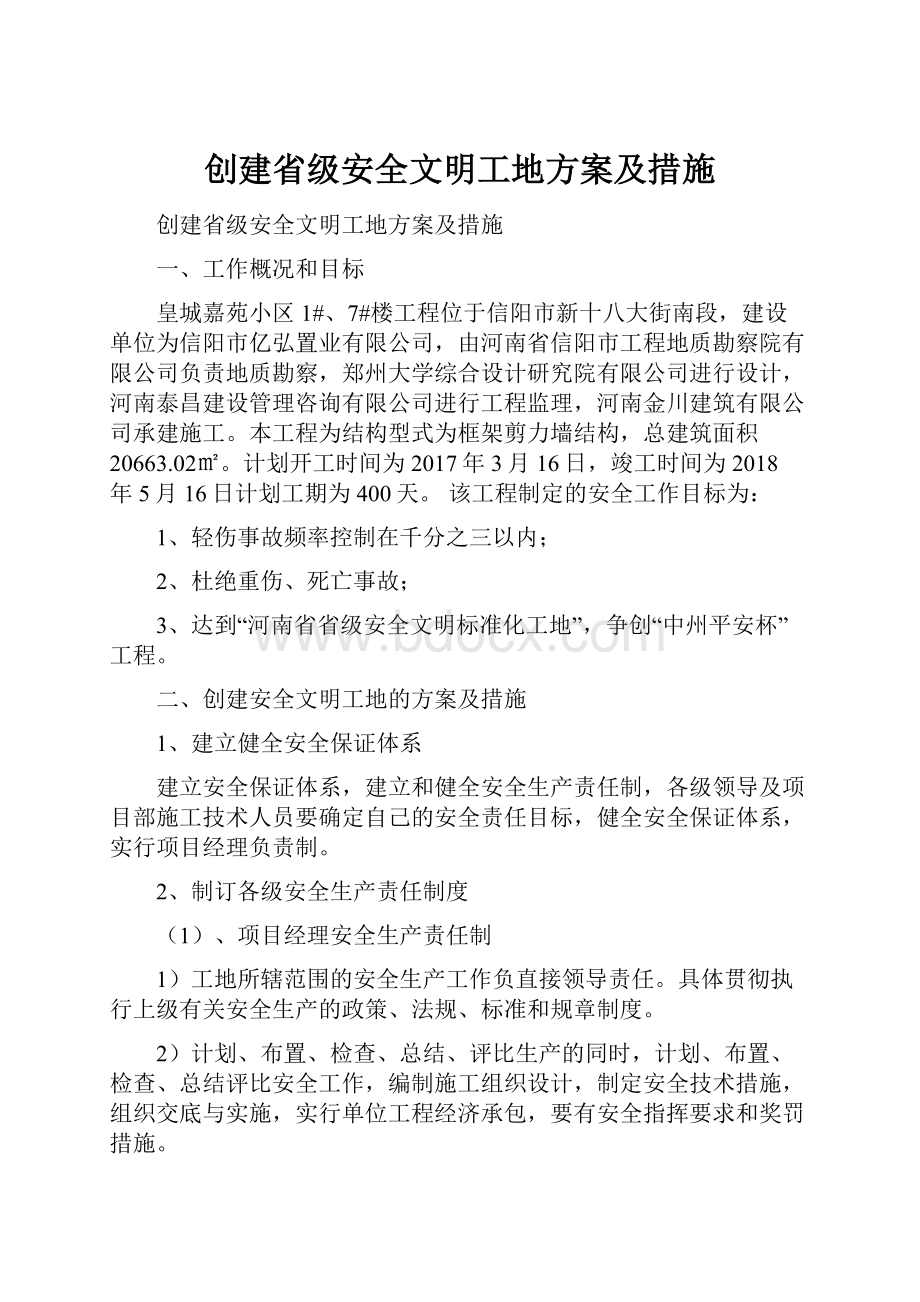 创建省级安全文明工地方案及措施.docx_第1页