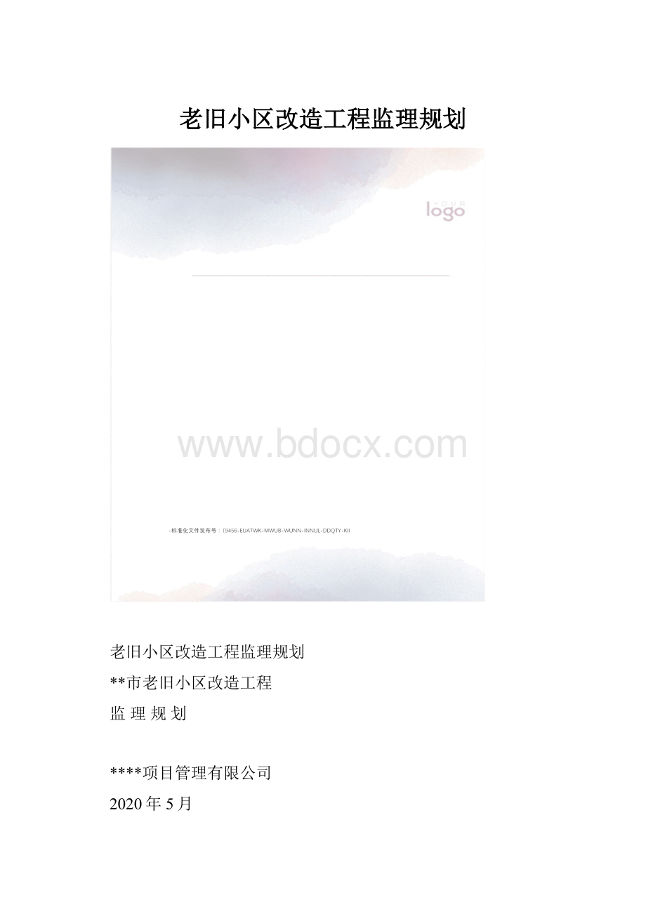 老旧小区改造工程监理规划.docx