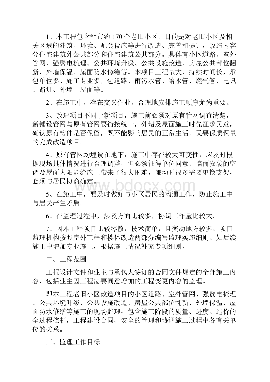 老旧小区改造工程监理规划.docx_第3页