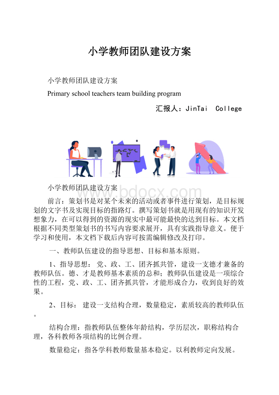 小学教师团队建设方案.docx_第1页