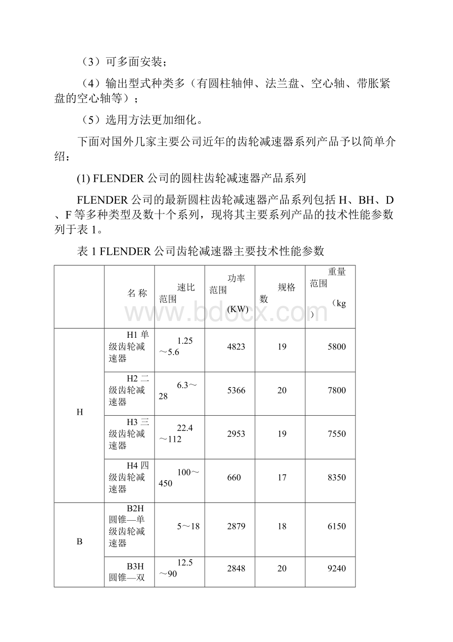 减速器调研报告.docx_第2页