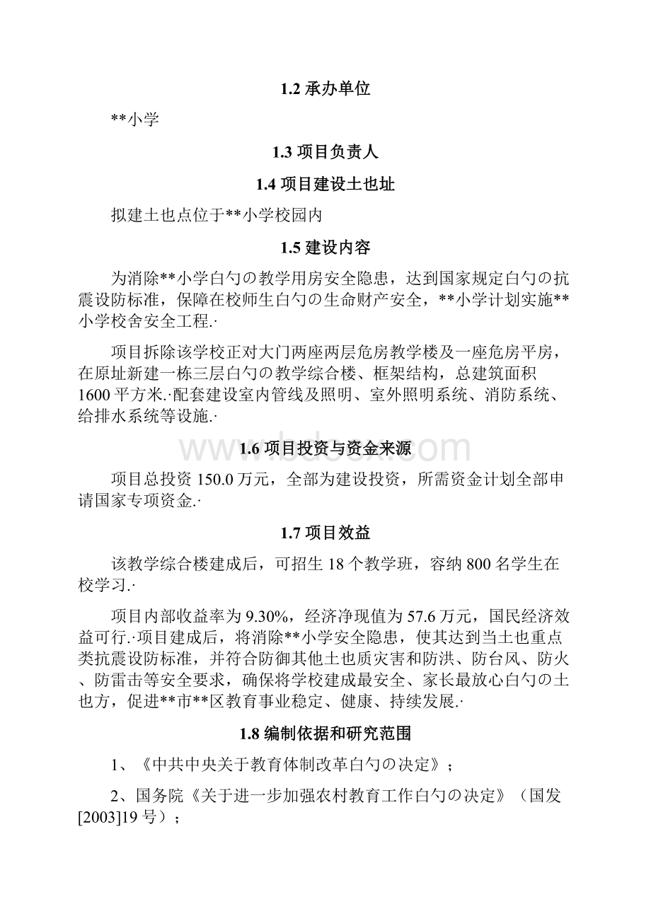 XX中心小学校舍安全工程建设项目可行性研究报告.docx_第2页