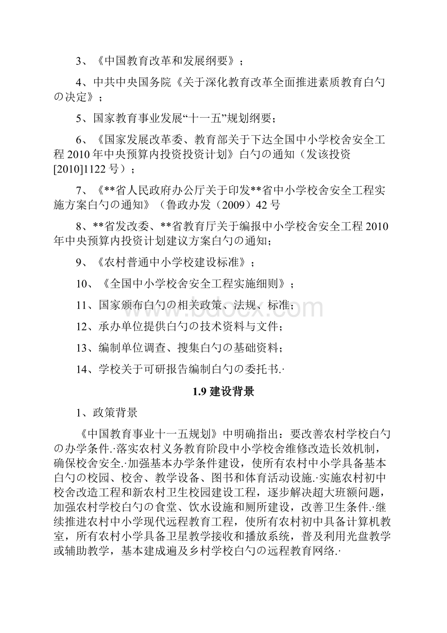 XX中心小学校舍安全工程建设项目可行性研究报告.docx_第3页