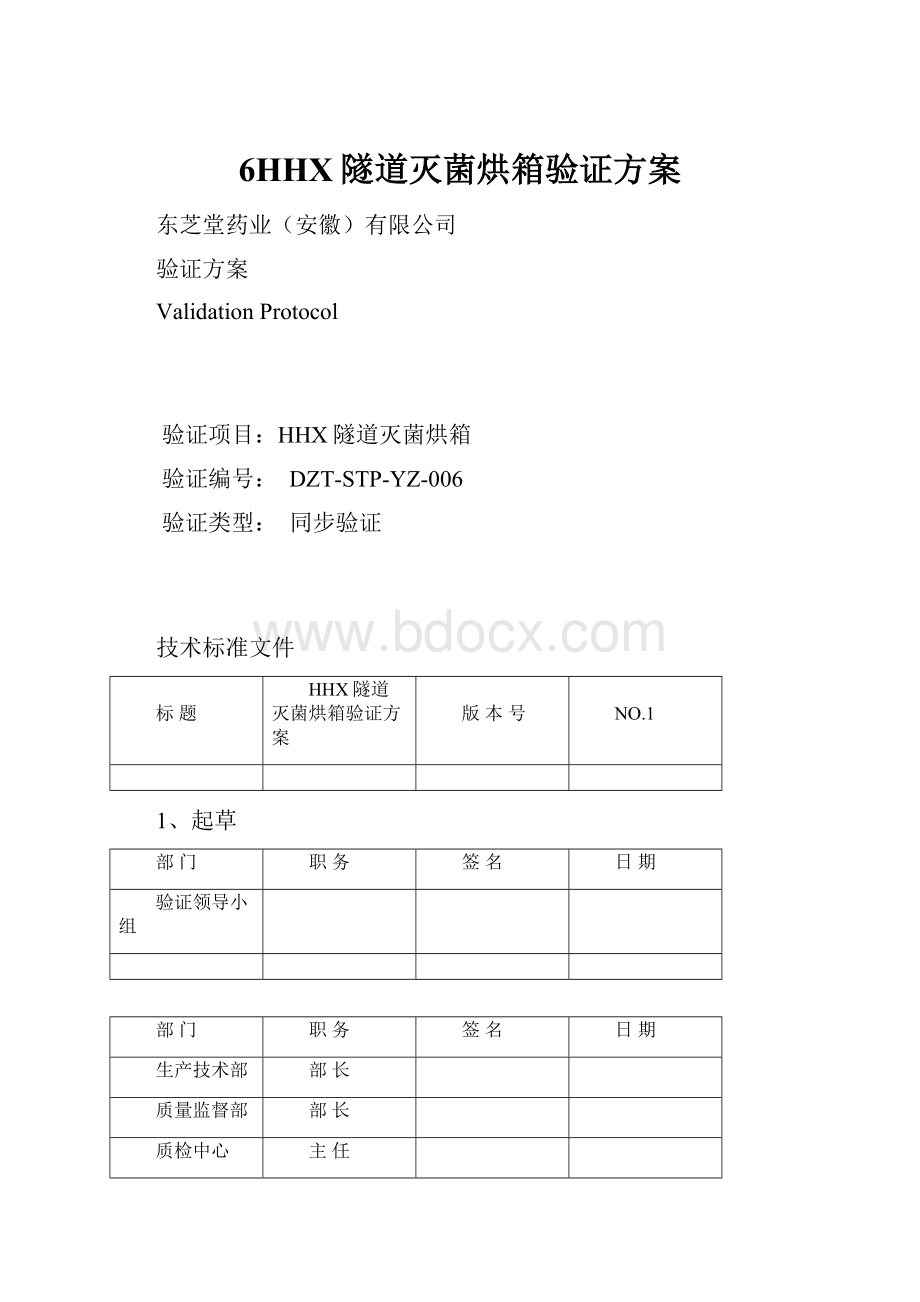 6HHX隧道灭菌烘箱验证方案.docx_第1页