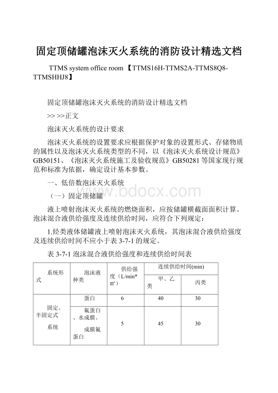 固定顶储罐泡沫灭火系统的消防设计精选文档.docx_第1页