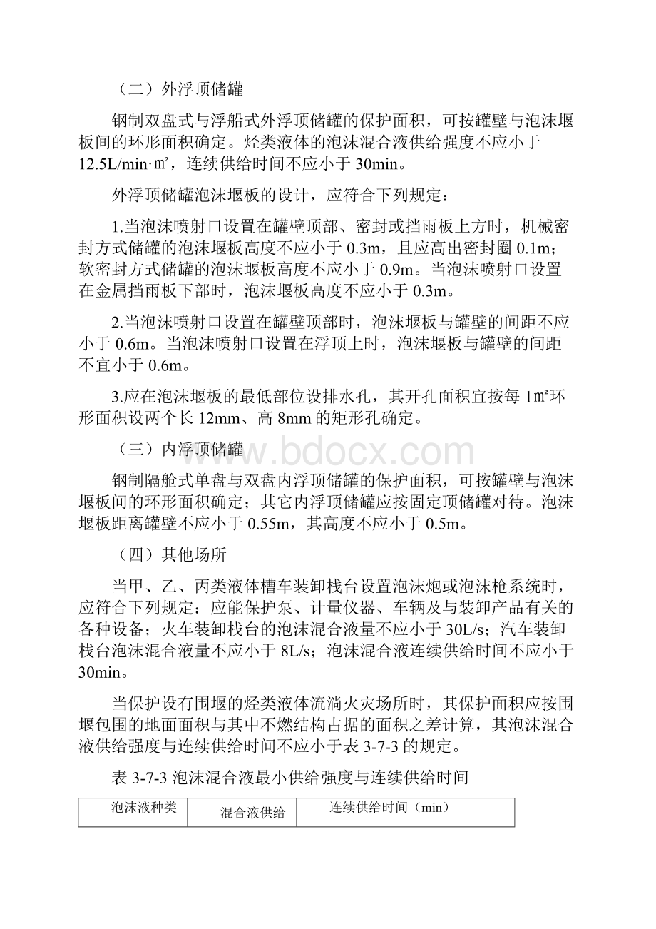 固定顶储罐泡沫灭火系统的消防设计精选文档.docx_第3页