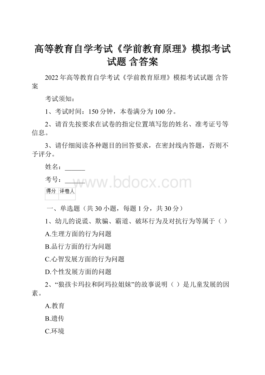 高等教育自学考试《学前教育原理》模拟考试试题 含答案.docx