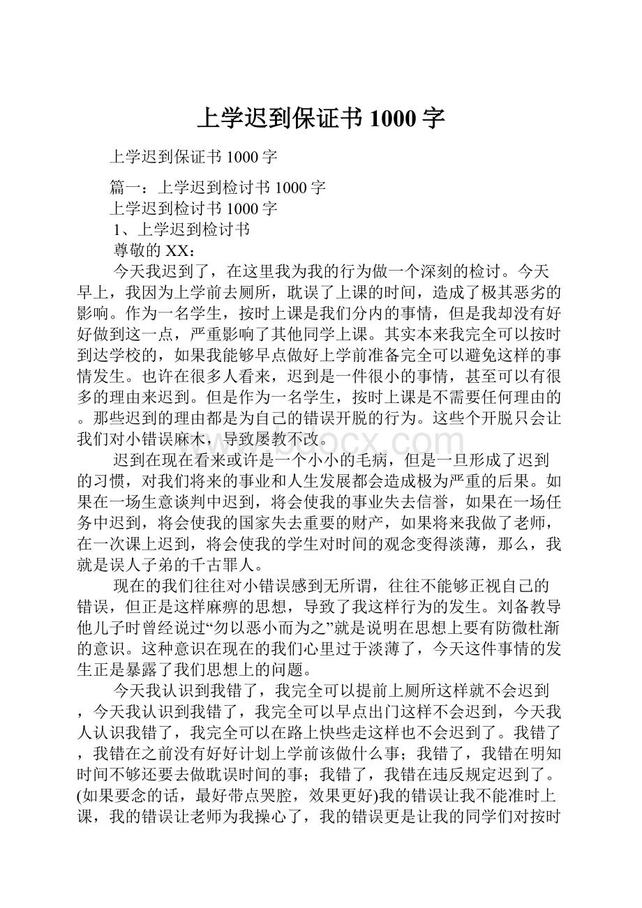 上学迟到保证书1000字.docx