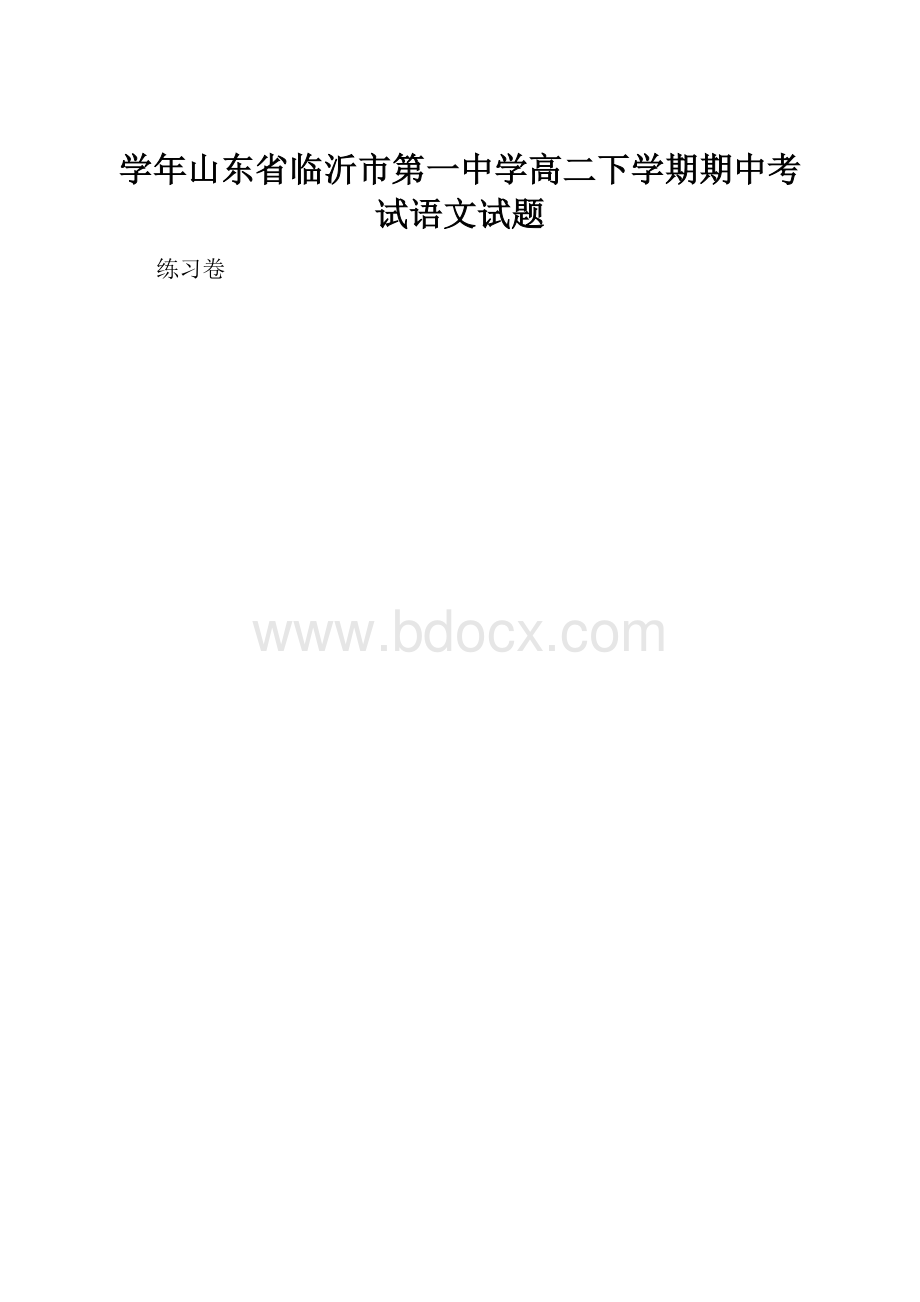 学年山东省临沂市第一中学高二下学期期中考试语文试题.docx