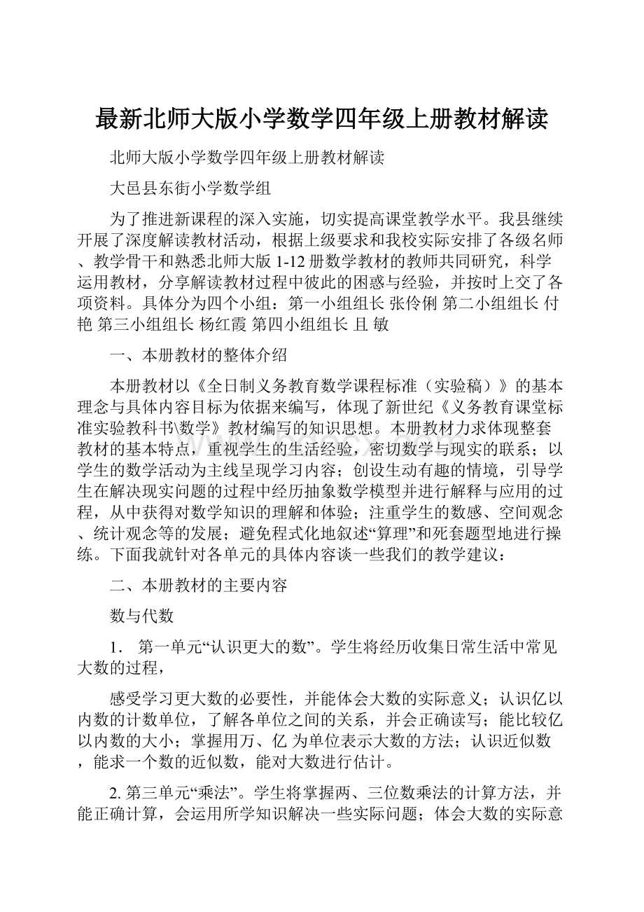 最新北师大版小学数学四年级上册教材解读.docx_第1页