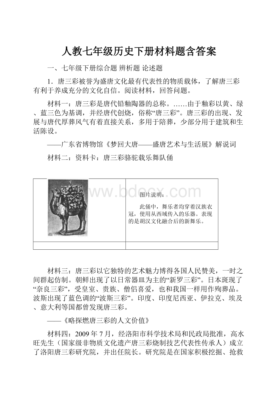 人教七年级历史下册材料题含答案.docx