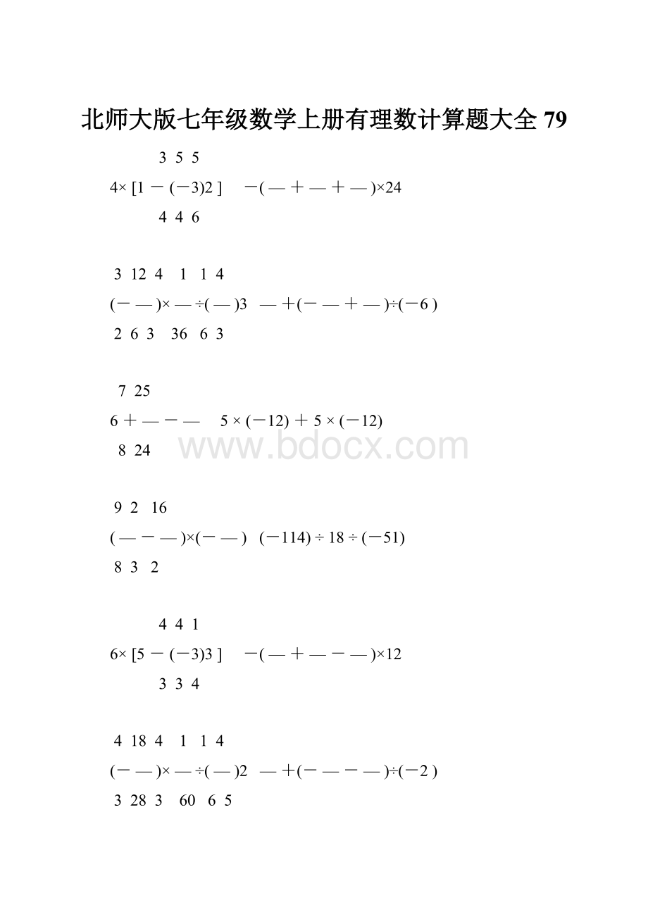 北师大版七年级数学上册有理数计算题大全 79.docx_第1页