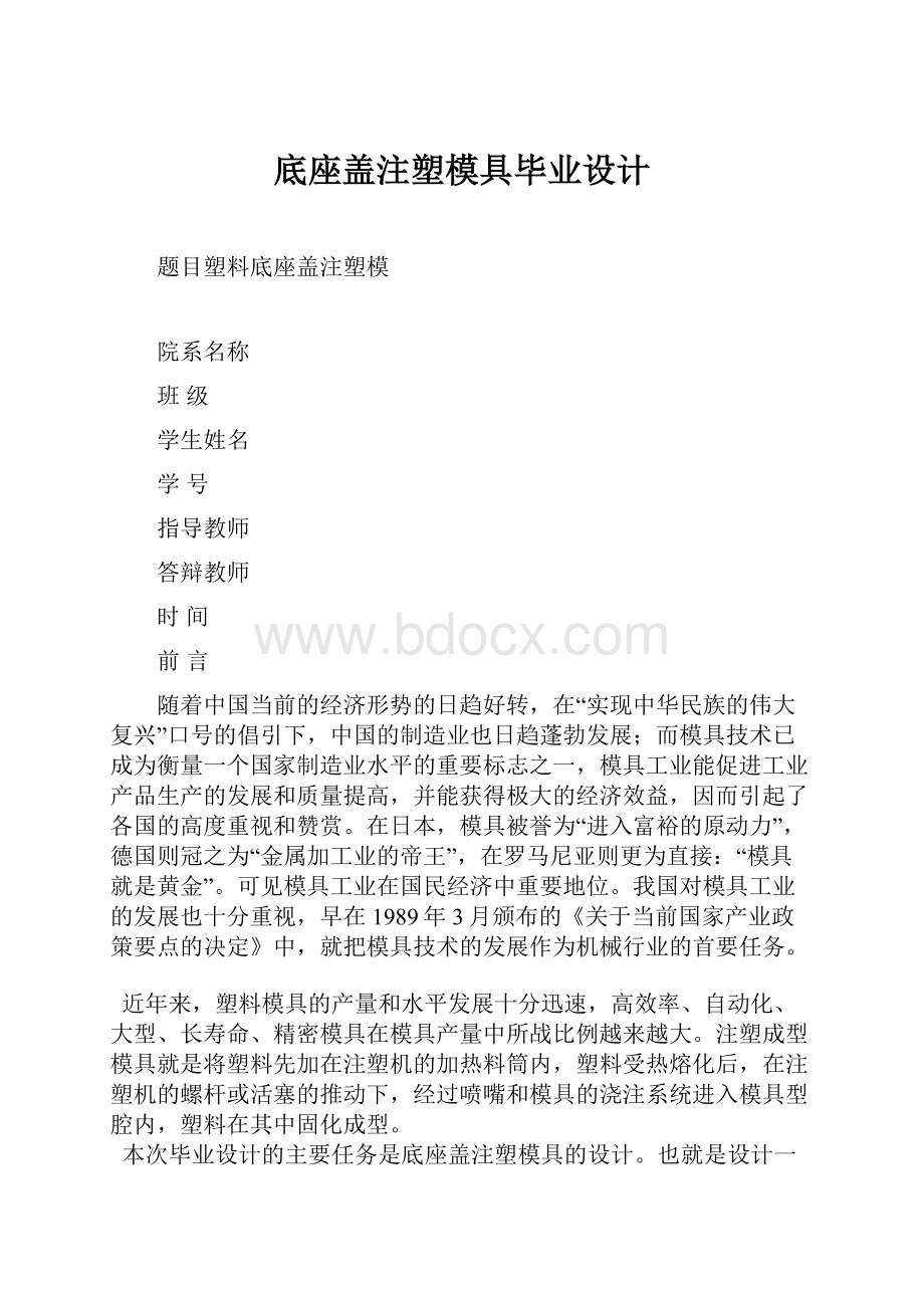 底座盖注塑模具毕业设计.docx