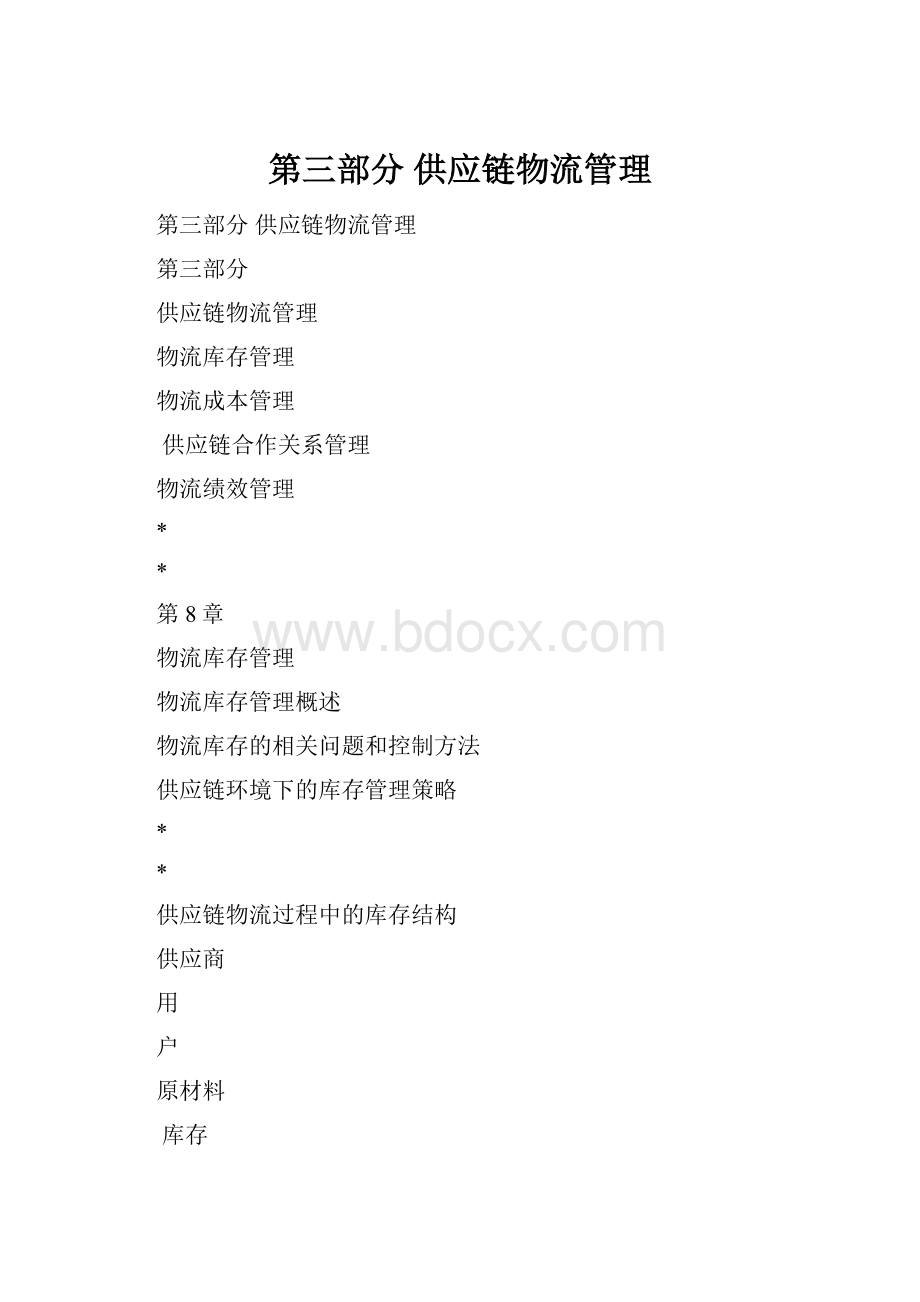 第三部分 供应链物流管理.docx_第1页