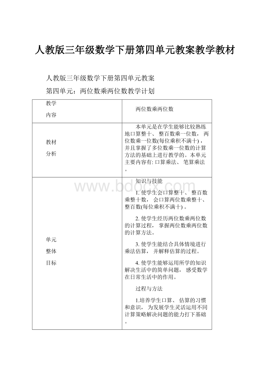 人教版三年级数学下册第四单元教案教学教材.docx