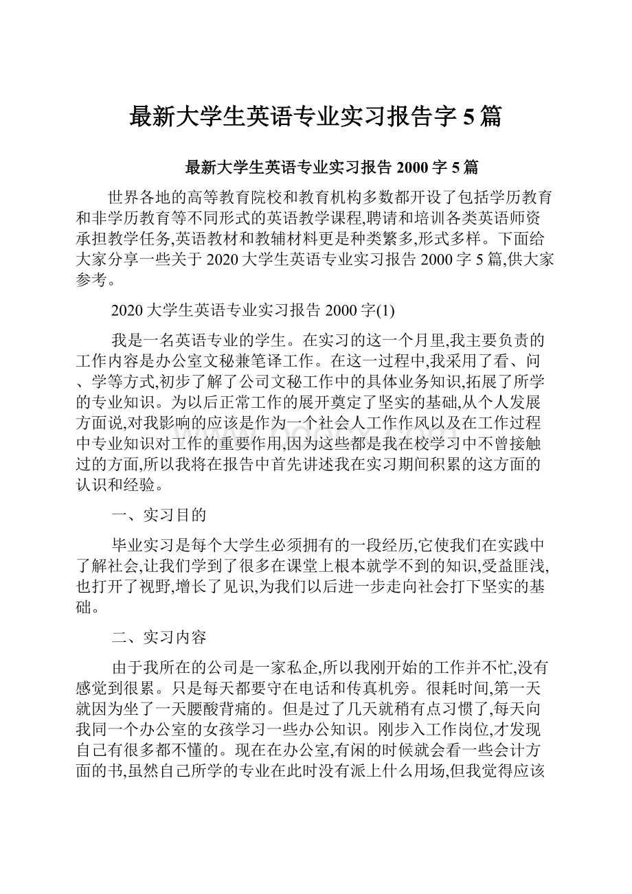 最新大学生英语专业实习报告字5篇.docx_第1页